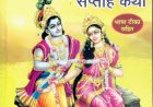 आगरा में सात दिन बहेगी भक्ति की गंगा, 27 सितंबर से श्रीमद्भागवत कथा