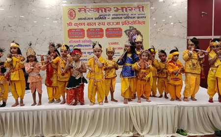 नन्हे कान्हाओं ने मोहा मन, बाल रूप श्रीकृष्ण रूप सज्जा में दिखी भक्ति और कला की अनूठी छटा