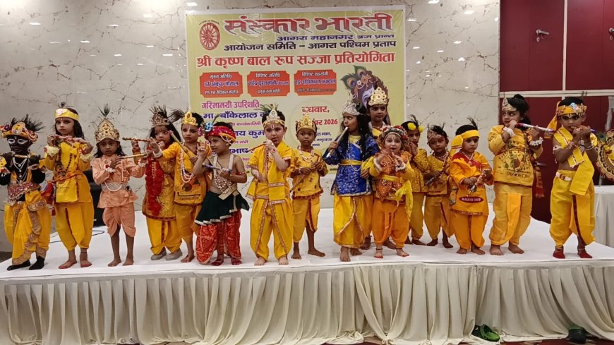 नन्हे कान्हाओं ने मोहा मन, बाल रूप श्रीकृष्ण रूप सज्जा में दिखी भक्ति और कला की अनूठी छटा