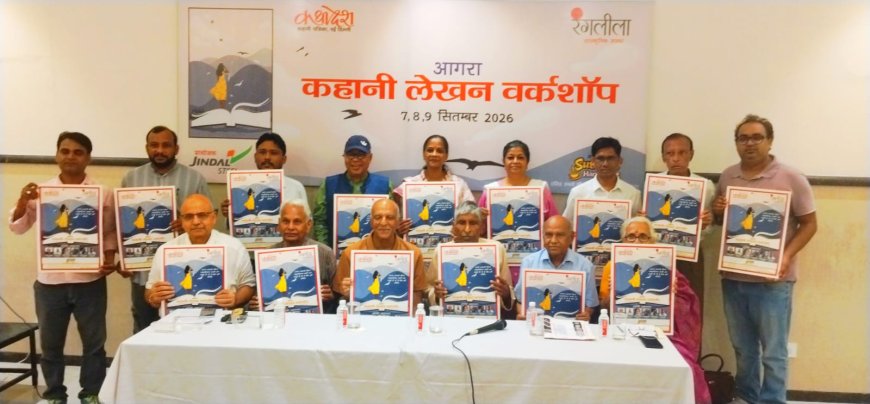 आगरा फिर बनेगा कहानी का केंद्र, नई पीढ़ी के कहानीकारों को तराशेगी तीन दिवसीय कार्यशाला, 7 सितंबर से ग्रांड होटल में जुटेंगे देश के छह नामचीन कहानीकार, युवा रचनाकारों को मिलेगा कहानी लेखन का सघन प्रशिक्षण