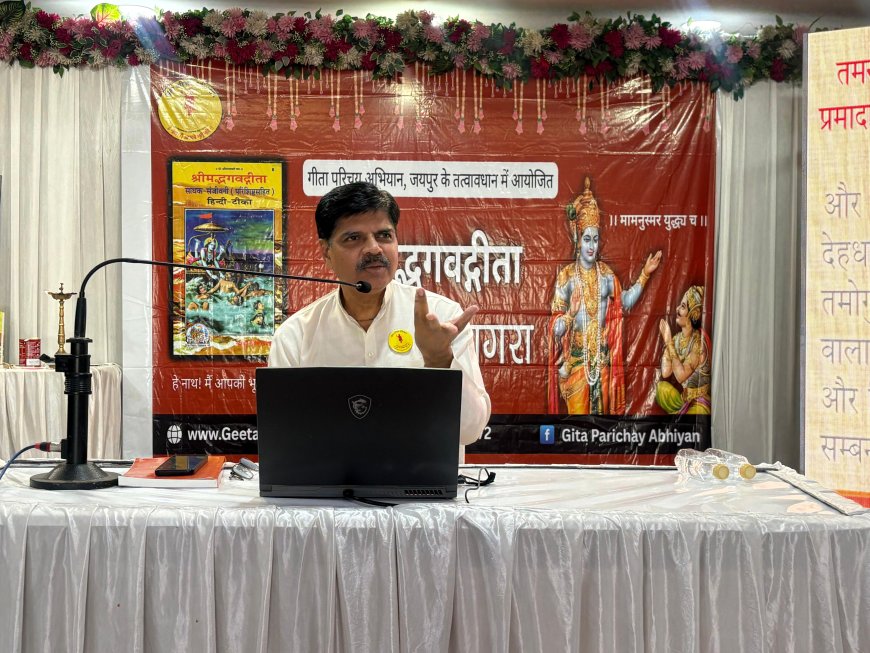 गीता के ज्ञान से जीवन को मिलेगी नई दिशा, श्रीकृष्ण के उपदेशों को आत्मसात करने का आह्वान, दो दिवसीय सेमिनार का समापन