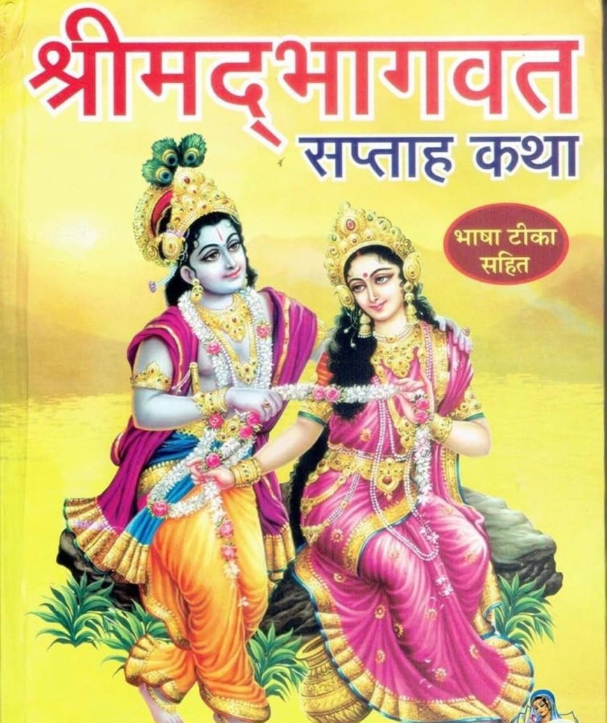 आगरा में सात दिन बहेगी भक्ति की गंगा, 27 सितंबर से श्रीमद्भागवत कथा