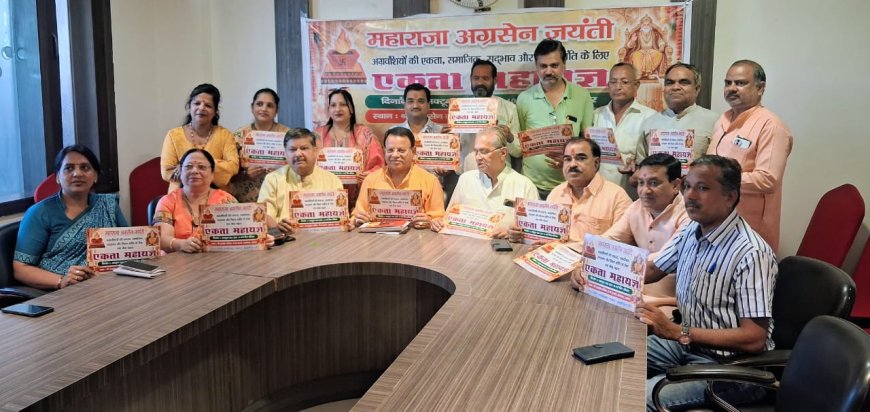 1100 अग्रवंशी परिवारों को एक सूत्र में जोड़ने के लिए होगा एकता महायज्ञ, अग्रसेन जयंती पर बल्केश्वर की अग्रसेन वाटिका में 11 अक्टूबर को आयोजन