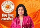 आगरा की मंजुला दुबे को राष्ट्रीय जिम्मेदारी, विश्व हिन्दू रक्षा परिषद की राष्ट्रीय मंत्री नियुक्त