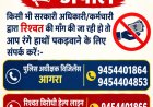 आगरा में कोई सरकारी कर्मचारी रिश्वत मांगे तो विजिलेंस को करें फोन, रंगेहाथ पकड़वाने के लिए जारी किये गए दो नंबर