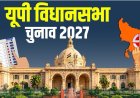 यूपी विधानसभा चुनाव-2027 की तैयारियों का आगरा से बजेगा बिगुल, 12 जिलों के डीएम जुटेंगे
