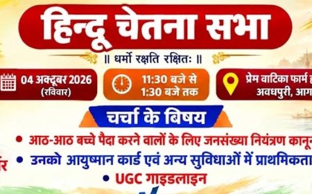 जनसंख्या कानून से यूजीसी गाइडलाइन तक, आगरा में 4 अक्टूबर को होगी हिन्दू चेतना सभा