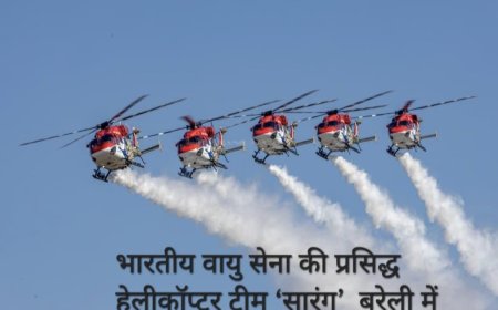 बरेली में सात साल बाद होगी सारंग की गर्जना, 15 और 17 अक्टूबर को आसमान में दिखेंगे भारतीय वायुसेना के हैरतअंगेज करतब
