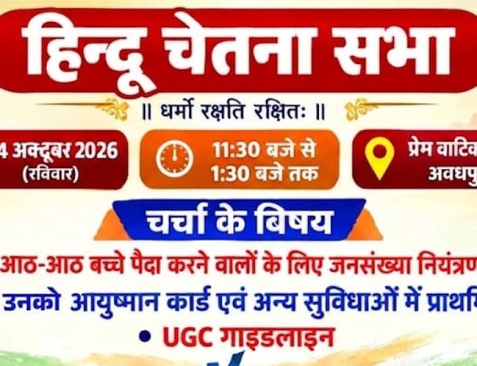 जनसंख्या कानून से यूजीसी गाइडलाइन तक, आगरा में 4 अक्टूबर को होगी हिन्दू चेतना सभा