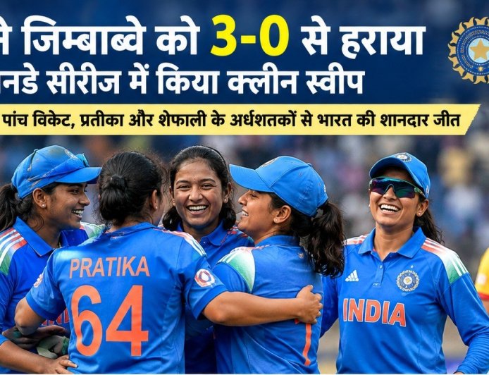 भारत की महिला टीम का जिम्बाब्वे पर क्लीन स्वीप, वैष्णवी शर्मा के पांच विकेट, शेफाली और प्रतीका के अर्धशतकों से भारत की शानदार जीत