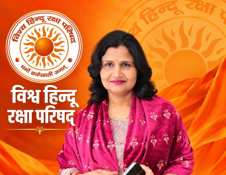 आगरा की मंजुला दुबे को राष्ट्रीय जिम्मेदारी, विश्व हिन्दू रक्षा परिषद की राष्ट्रीय मंत्री नियुक्त