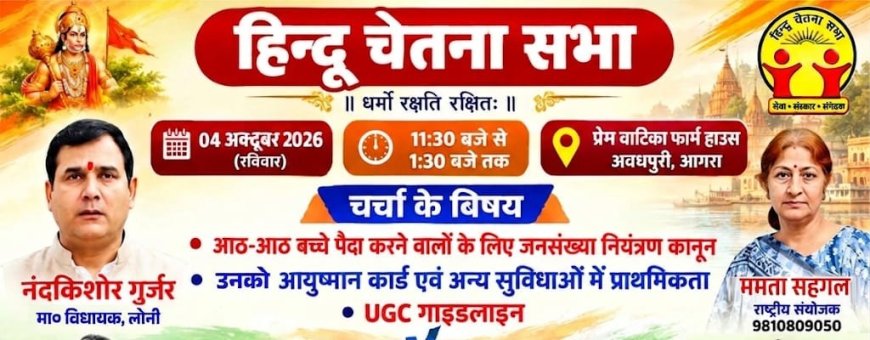 जनसंख्या कानून से यूजीसी गाइडलाइन तक, आगरा में 4 अक्टूबर को होगी हिन्दू चेतना सभा