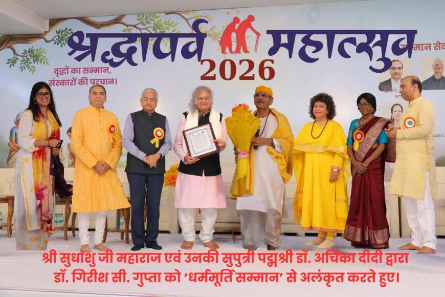 आगरा के डॉ. गिरीश गुप्ता को धर्ममूर्ति सम्मान, वरिष्ठजनों की सेवा के लिए सुधांशु जी महाराज ने सराहा
