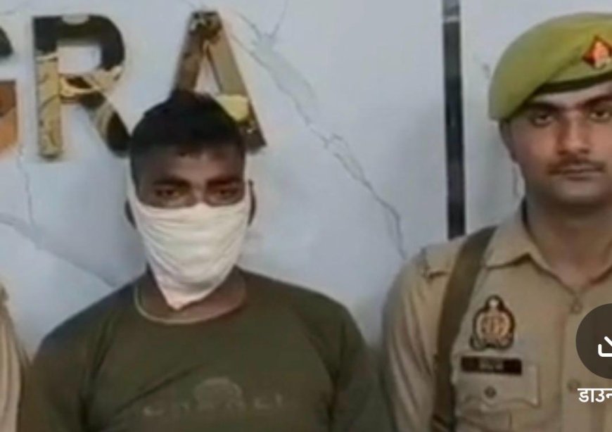 कम दिखने के बाद भी लूट करने घुसे आरोपी को महिला ने पहचान लिया तो कर दी हत्या, हत्यारा  गिरफ्तार