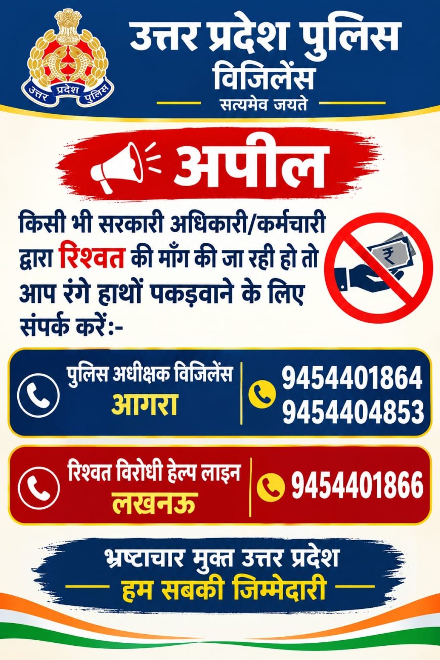 आगरा में कोई सरकारी कर्मचारी रिश्वत मांगे तो विजिलेंस को करें फोन, रंगेहाथ पकड़वाने के लिए जारी किये गए दो नंबर