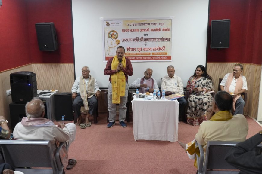 कृष्णभक्ति और ब्रज साहित्य की परंपरा के संवाहक हैं अष्टछाप कवि कृष्णदास, व्यक्तित्व और कृतित्व पर चर्चा, साहित्यकारों ने किया काव्य पाठ