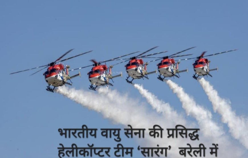 बरेली में सात साल बाद होगी सारंग की गर्जना, 15 और 17 अक्टूबर को आसमान में दिखेंगे भारतीय वायुसेना के हैरतअंगेज करतब