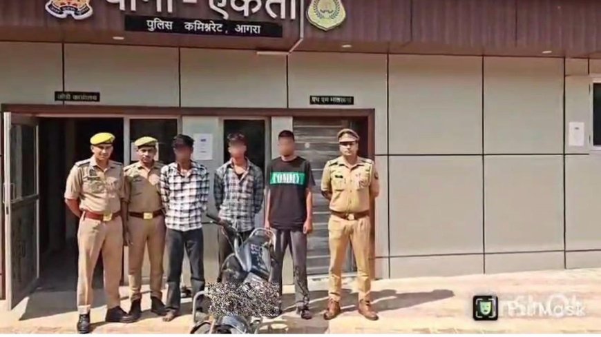आगरा में लूटकांड का खुलासा, तीन आरोपी गिरफ्तार, बाइक-मोबाइल और नकदी बरामद