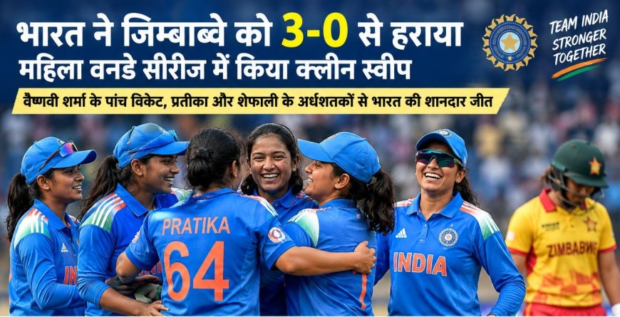 भारत की महिला टीम का जिम्बाब्वे पर क्लीन स्वीप, वैष्णवी शर्मा के पांच विकेट, शेफाली और प्रतीका के अर्धशतकों से भारत की शानदार जीत